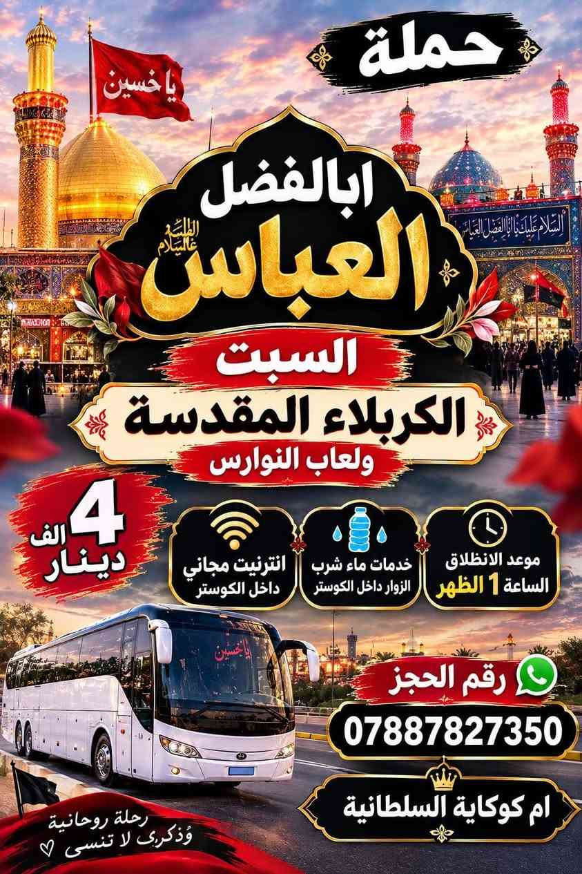 حملة اباالفضل العباس • كوستر • رحلة روحانية