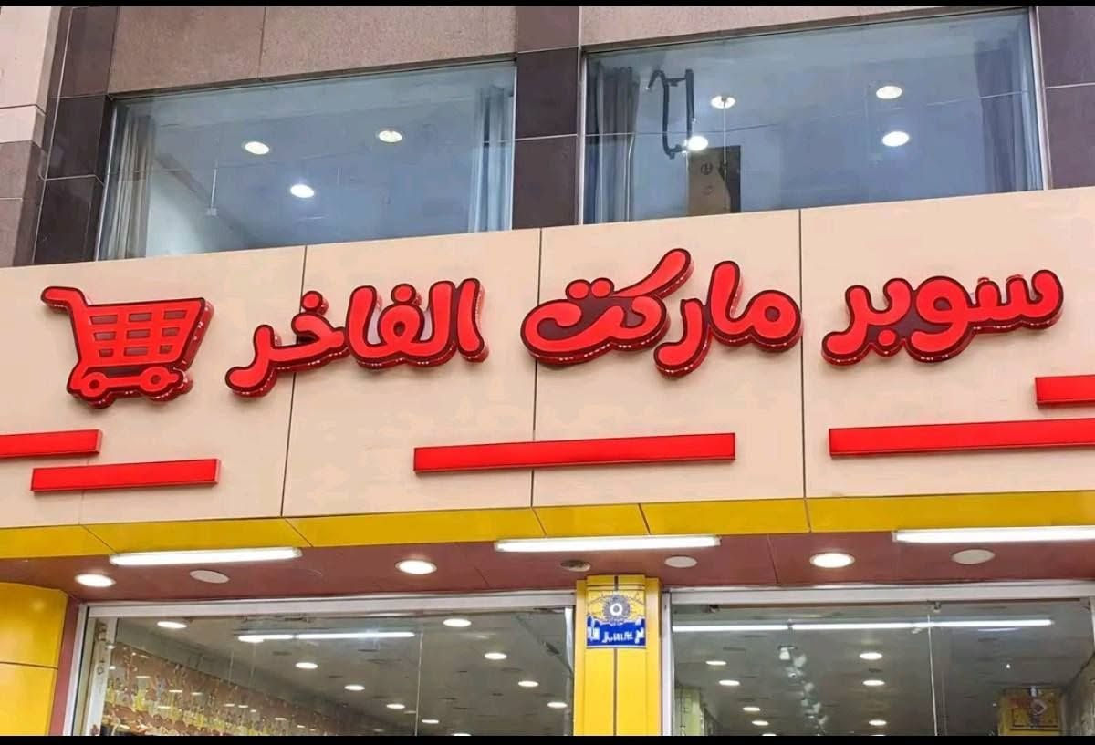 واجهة ضوئية مميزة للبيع، عرض الواجهة 7 متر، مثل الموضح بالصورة.
💡 إضاءة وإعلان بارز
📏 العرض: 7 متر
🛒 مناسبة لسوبر ماركت أو محل تجاري
💰 السعر: عند التواصل
📍 الناصرية/مركز
📞 للتواصل: [*********** ]
