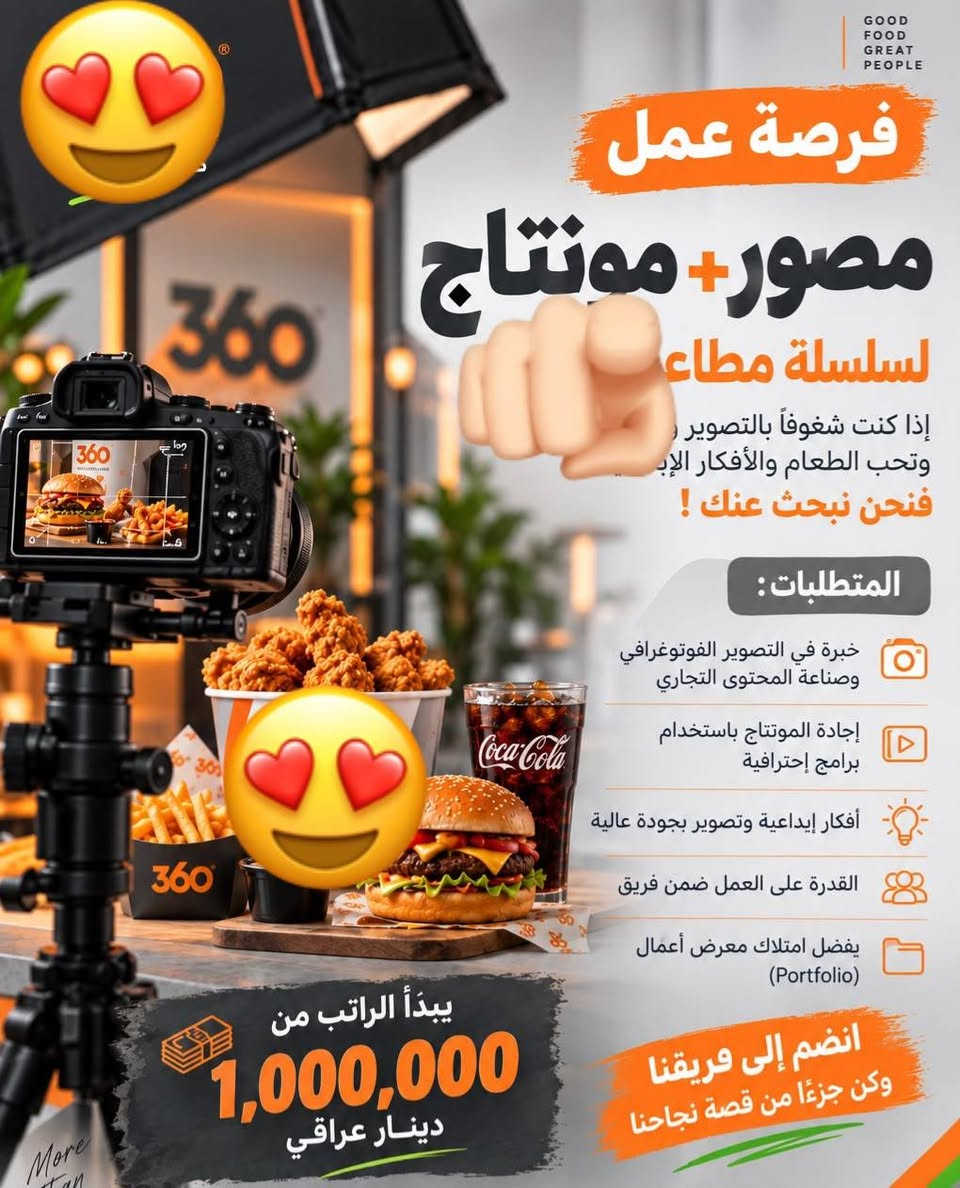 لا توجد تفاصيل

نص مكتوب في الصور:
- فرصة عمل كاتب/ة محتوى لكلا الجنسين مختص بالمطاعم انضم إلى فريقنا وكن جزءاً من صناعة تجارب لذيذة على السوشيال ميديا ! المهام المطلوبة: كتابة محتوى إبداعي مختص بالمطاعم والوجبات ابتكار أفكار للمحتوى والحملات التسويقية المساهمة في تطوير صفحات السوشيال ميديا كتابة أفكار للريلز والمنشورات بطريقة جذابة متابعة وتطوير أسلوب المحتوى بما يناسب هوية كل مطعم العمل عن بعد لا يوجد دوام حضورى لكلا الجنسين فرصة للنمو والتطور الراتب يبدأ من 500,000 دينار عراقي قدم الآن أرسل نبذة عنك مع نماذج من أعمالك
- GOOD FOOD GREAT PEOPLE فرصة عمل مصور+ مونتاج لسلسلة مطاعم إذا كنت شغوفاً بالتصوير وتحب الطعام والأفكار الإبد فنحن نبحث عنك ! المتطلبات : خبرة في التصوير الفوتوغرافي وصناعة المحتوى التجاري إجادة المونتاج باستخدام برامج إحترافية أفكار إبداعية وتصوير بجودة عالية القدرة على العمل ضمن فريق يفضل امتلاك معرض أعمال (Portfolio) يبدأ الراتب من 1,000,000 دينار عراقي انضم إلى فريقنا وكن جزءًا من قصة نجاحنا
- HOTEL
- فندق
- في الكراده
- بحاجة الى
- عامل صيانة
- مبيت
- او بدون
- وقت العمل
- 8 ساعات
- الراتب
- 700 ألف
- المهنة
- الموقع: الكراده
- للمهتمين يرجى التواصل
- فرصة عمل مناسبة
- مطلوب عامل معمل مشروبات غازية الشيخ عمر الراتب 900 ألف الوقت 8 ساعات مبيت + وجبات انضم إلى فريق العمل فرصة عمل مستقرة
- مطلوب عامل لورندري
- فندق الكاظمية
- 600
- ألف
- + كراميات
- مبيت + وجبات
- العمل في قسم اللورندري
- الموقع : فندق الكاظمية
- مطلوب عمال معمل عصير باليوم 25 ألف يوجد مبيت + وجبات الطعام وقت العمل من 10 ص لل 6 م العنوان : الدورة فرصة عمل مناسبة
- مطلوب خلفه سناكات 30 يومية مبيت تاكل وتشرب وقت العمل 12 ساعة مبيت الموقع بغداد - المنصور للمهتمين يرجى التواصل.
- كوفي بحاجه الى عمال عدد 2 وقت العمل 12 ساعة يومياً الراتب 20 ألف مبيت متوفر أكل وشرب متوفر العنوان: الكاظمية اغتتن الفرصة
- مطلوب عامل تجهيز طلبات فرصة عمل مميزة الموقع بغداد مبيت متوفر وقت العمل 12 ساعة الراتب اليومي 25 ألف للتواصل عبر الهاتف انضم إلى فريقنا وكن جزءاً من النجاح