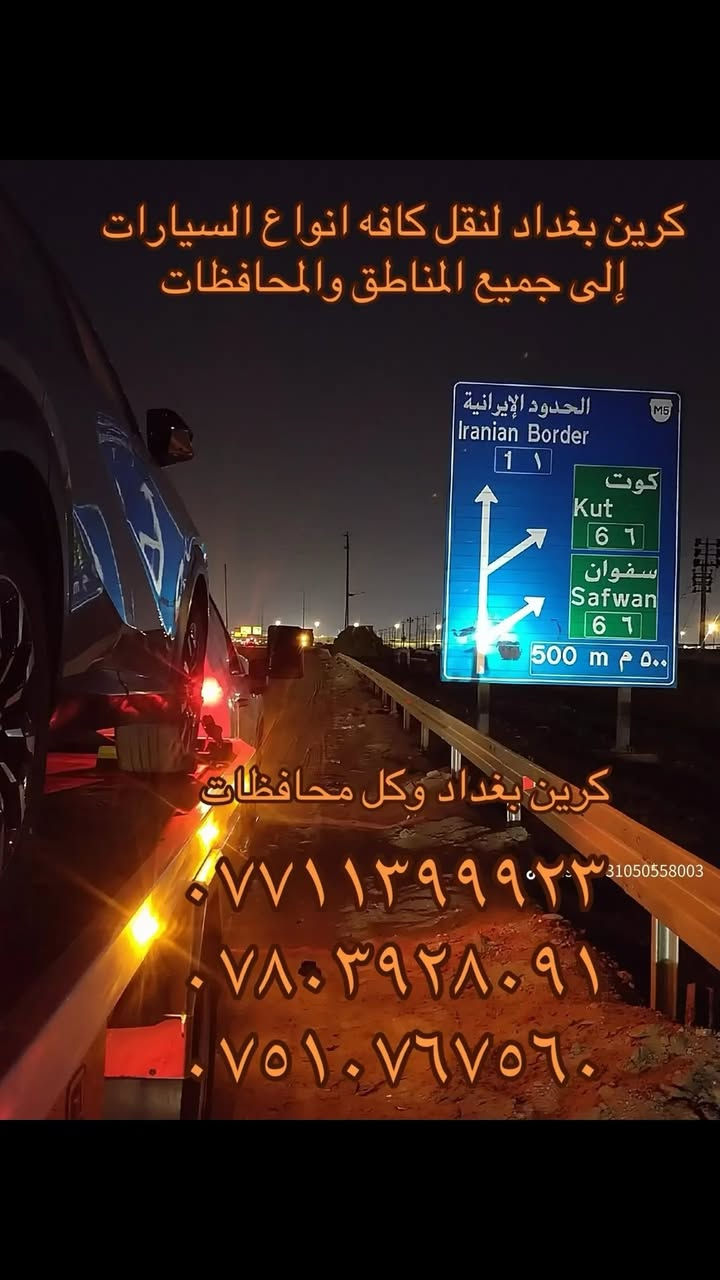 كرين بااقل الاسعار

نص مكتوب في الصور:
- الخدمه ٢٤ ساعه
- نقل من بغداد إلى سليمانيه
- كرين بغداد للاجرة
- ***********
- ***********
- ***********٧٥١٠٧٦٧٥٦٠
- كرين بغداد لنقل كافه انواع السيارات إلى جميع المناطق والمحافظات كرين بغداد وكل محافظات *********** *********** ***********