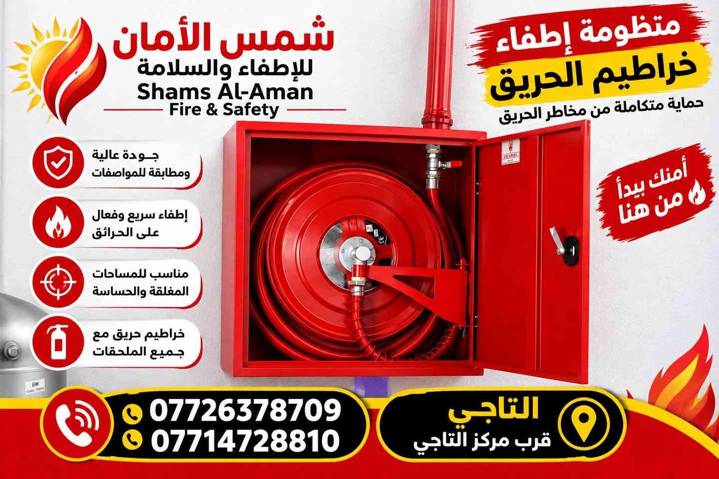 شمس الأمان • طفايات حريق • التاجي