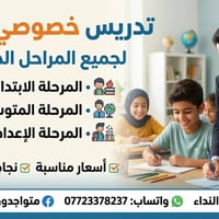 تدريس خصوصي • جميع المراحل • حي النداء