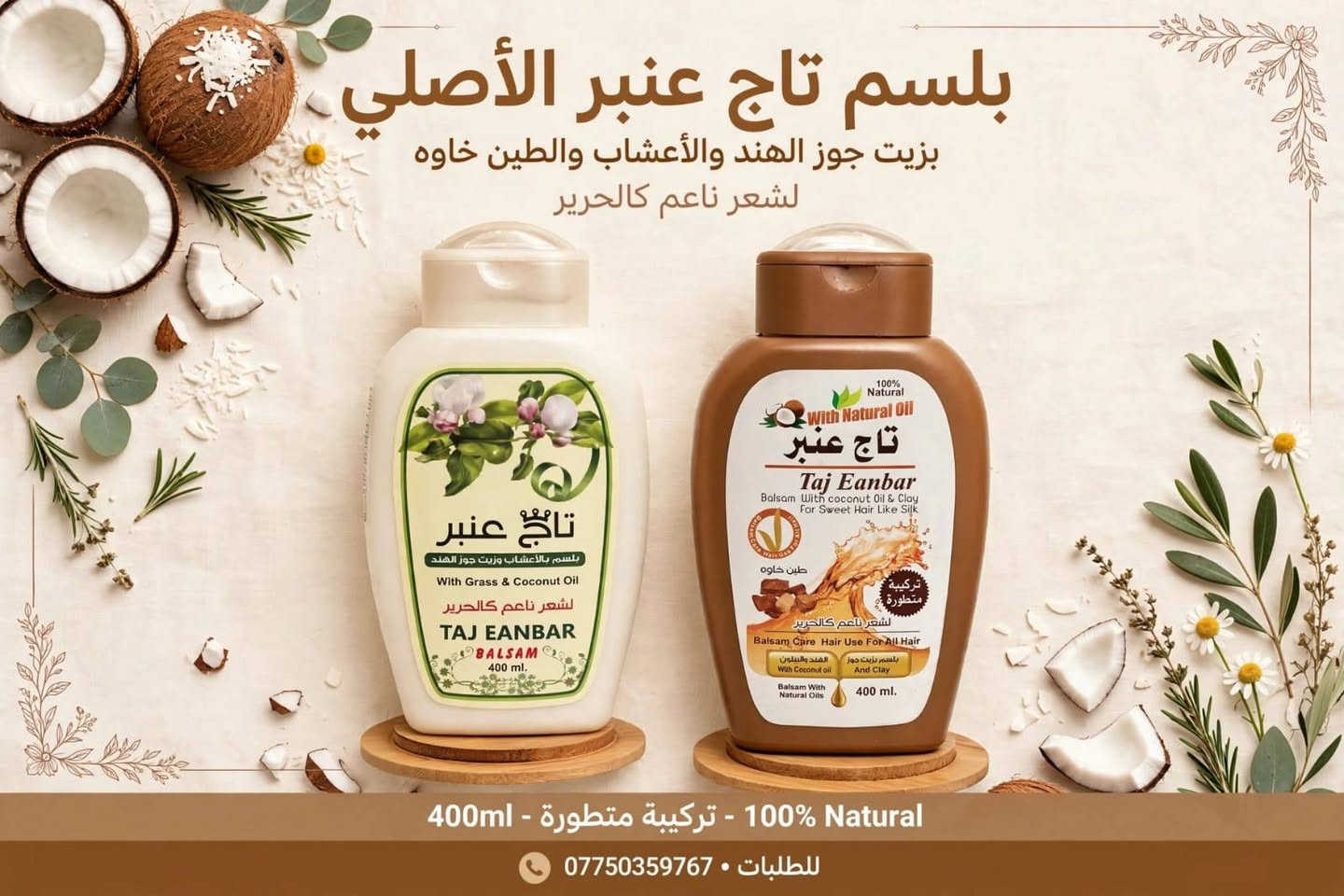 مجموعة تاج عنبر • شامبو بلسم • ١٠٠٪ طبيعي