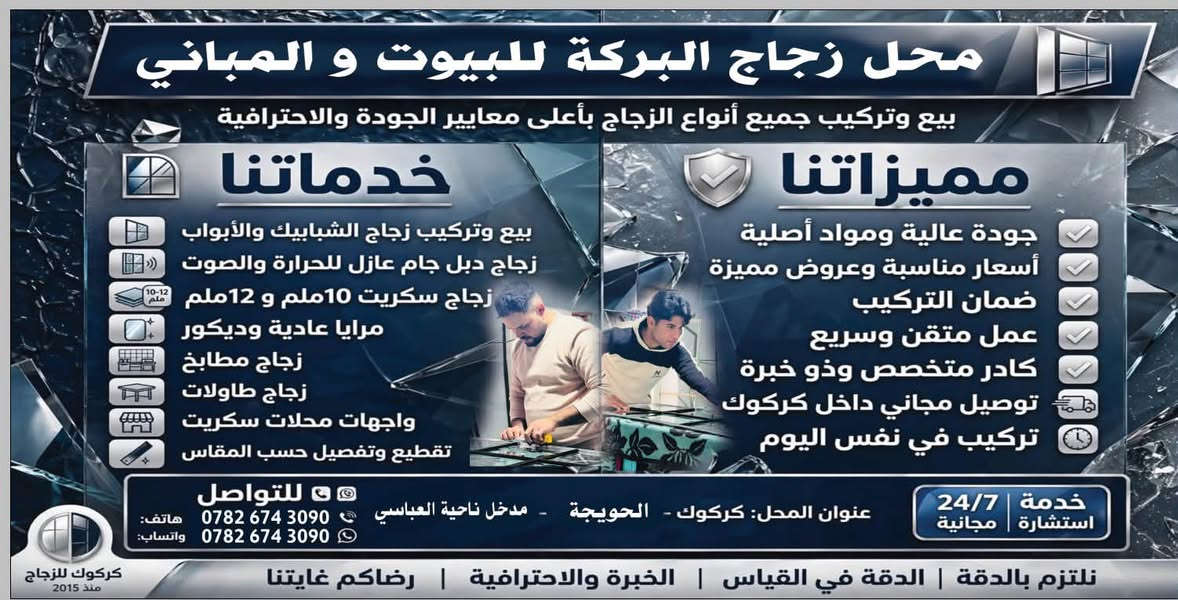 محل زجاج • تركيب دبل جام • كركوك