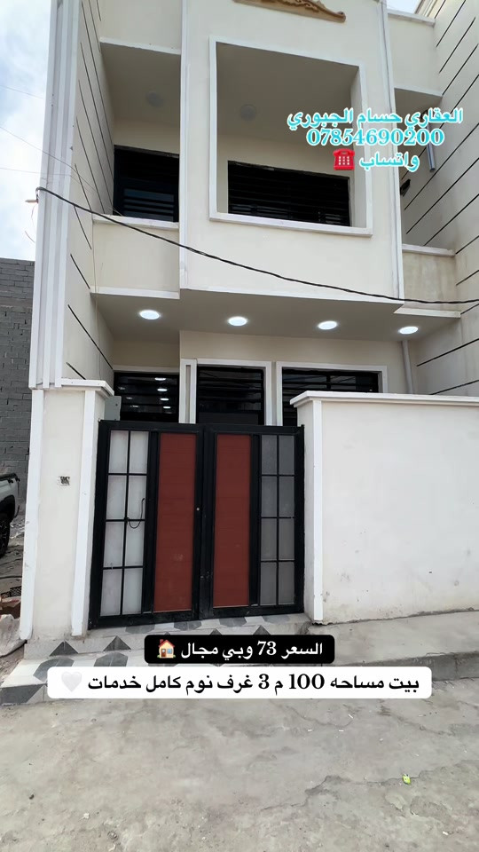 #العقاري_حسام_الجبوري #عقارات_بغداد #*********** #fyp 

نص مكتوب في الصور:
- العقاري حسام الجبوري *********** واتساب السعر 73 وبي مجال بيت مساحه 100 م 3 غرف نوم كامل خدمات