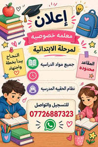 معلمة خصوصية • ابتدائية • داموك دور الضباط
