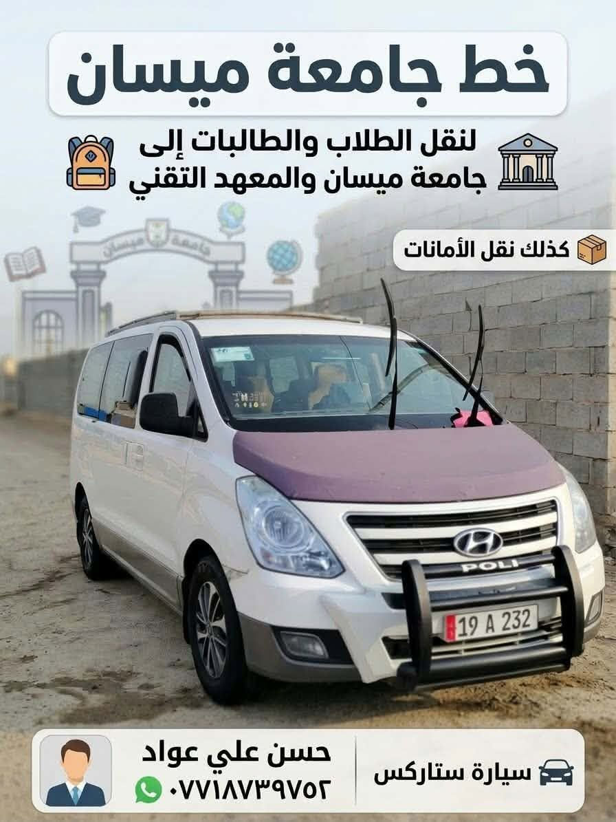 خط جامعة ميسان • نقل طلاب • ستاركس