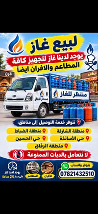 غاز للمطاعم • توصيل ٢٤ ساعة • الشارقة والضباط