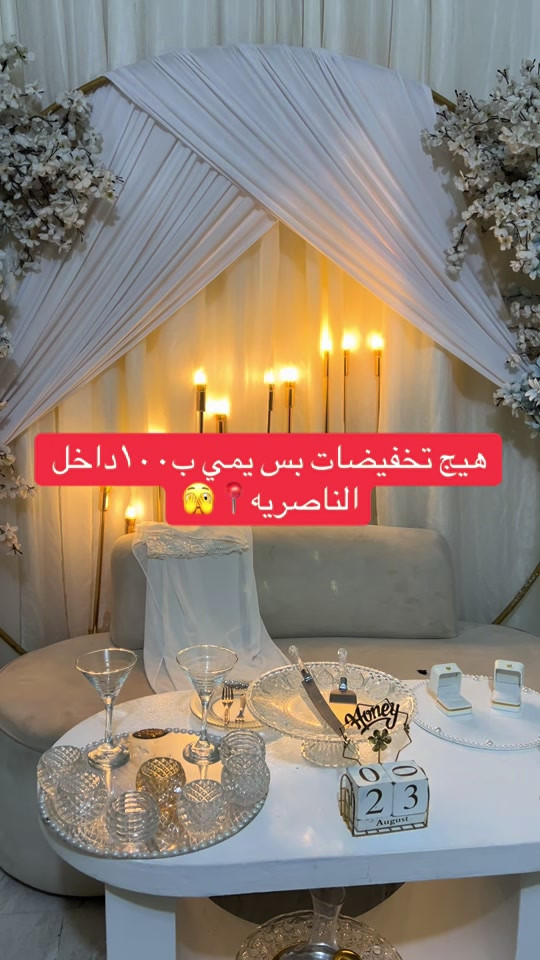 #كوشات_الناصريه_احمد_الخفاجي #كوشات_احياء_حفلات_الاعراس_تزين 

نص مكتوب في الصور:
- هيچ تخفيضات بس يمي ب ١٠٠ داخل الناصريه 🫣📍