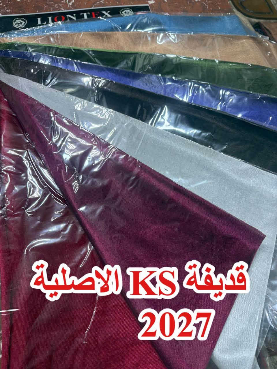 قطيفة KS • خامة شتوية • بالة ٢٨٠م