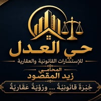 حي العدل • استشارات قانونية • استشارات عقارية