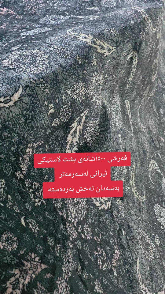 فرش ايراني • پشت لاستيك • ١٥٠٠ شانه