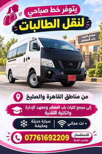 نقل طالبات • صباحي • باب المعظم