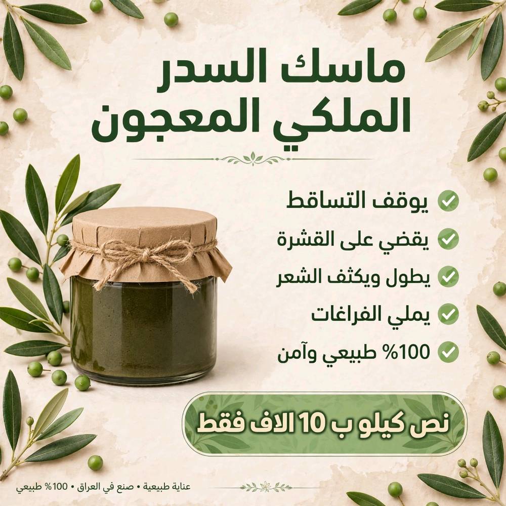 ماسك سدر • يوقف التساقط • نص كيلو