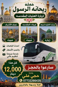 زيارة العتبات • نجف كربلاء • باصات حديثة