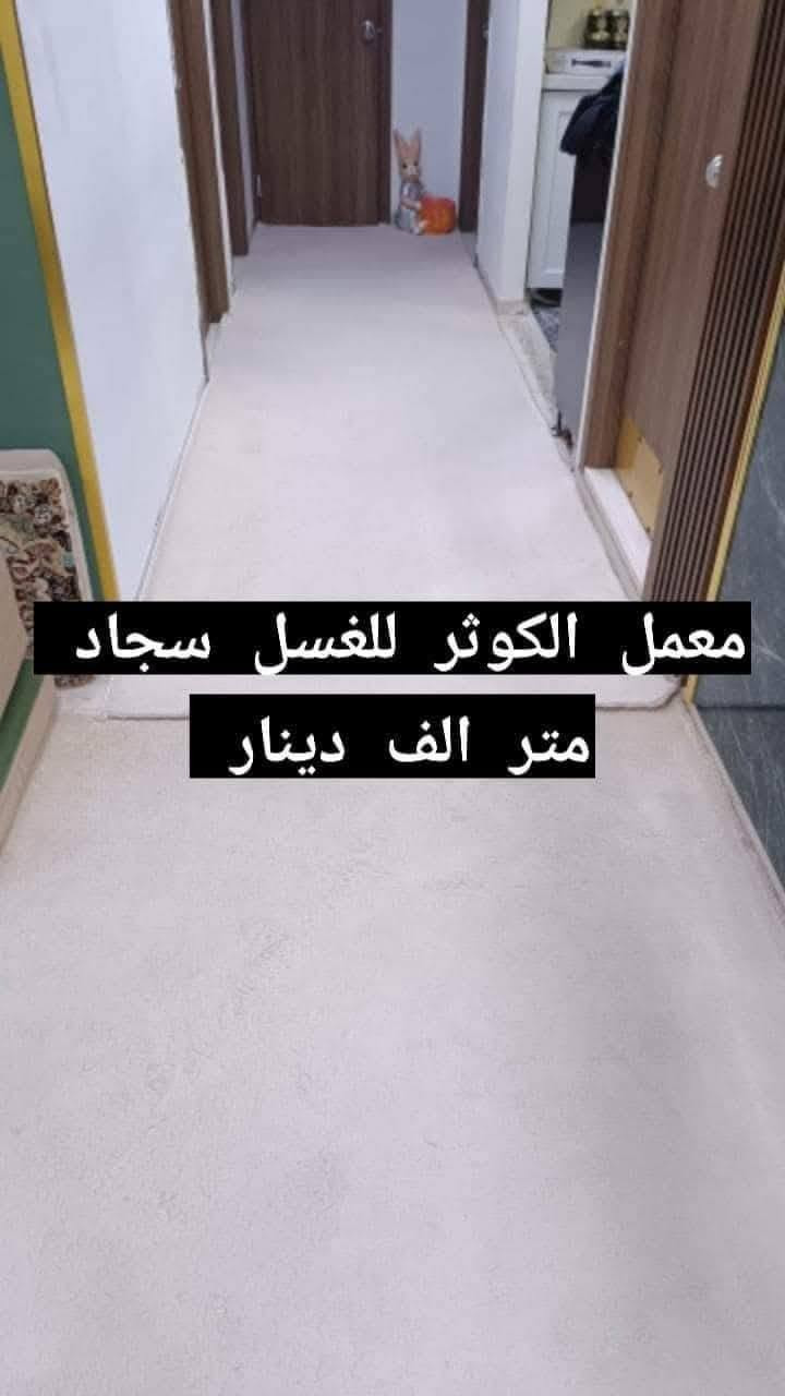 يعلن معملنا (معمل الكوثر للغسيل) 😎
عن عرض خاص لهذا الشهر مع أسرع غسيل خلال يوم واحد فقط🤑 نستلم منك اليوم وانسلمك كلشي نظيف ثاني يوم..

١. سعر المتر بس ألف دينار 🤩(1000دينار)🤩 للسجاد والموكيت بكل انواعه.

٢.الاثاث 🤓 غسيل موقعي بوقت مثالي ومواعيد انكليزية حسب العدد 
٥ مقاعد ٣٥ الف
٦ مقاعد ٤٠ الف
٧ مقاعد ٤٥ الف
٨ -١٠ مقاعد ٥٠ الف بلاش🗣

و بعد و بعد هم اكو مننسى الستائر من (١٠ الى ٢٠الف) حسب القياس واما البطانيات (٥ الاف ام النفر والنفرين) بلاش بلاش وحتى الاطفال👼 الهم نصيب بالعرض ملحف طفل ب (٣ الاف) 
يتم التنظيف باحدث الاجهزه وبدقه عاليه بالاضافه الى تغليف وتعطير المفروشات بكل حب.
كل الي عليك الاتصال و يجيك كادر متخصص الباب شقتك وتدلل علينه😇 علما ان التسليم يكون ثاني يوم مباشرة..
الاتصال واتساب او مراسله الصفحة..
***********
*********** 
#الموقع 🧭بسمايه مقابل مستشفى الجامعه اللبناني..
#عرض اذا شقة كاملة تخفيض بنسبة ١٠٪؜
#التوصيل 🚚 مجاني داخل بسمايه..
#التوصيل ٥٠٠٠ خارج بسمايه..
مكوى الكوثر للغسيل الجاف
مكوى الكوثر للغسيل الجاف
مكوى الكوثر للغسيل الجاف

