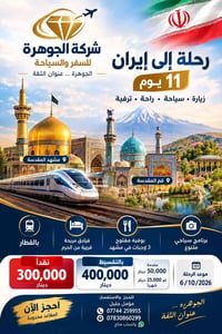 إيران • قم ومشهد • ١١ يوم