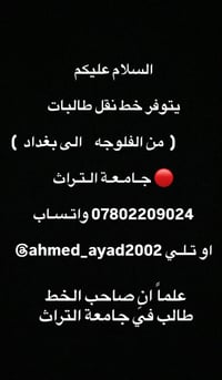يتوفر خط نقل طالبات               (  من الفلوجه    الى بغداد  )  🔴 جـا...