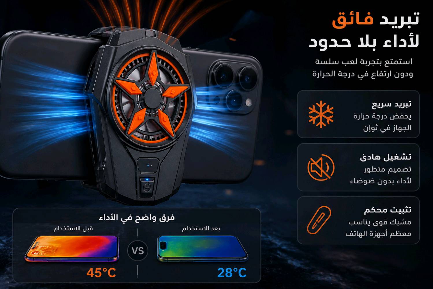 تبريد فوري للهواتف
 أثناء اللعب أو المشاهدة الطويلة

جهاز SL-09 هو مبرد هواتف محمولة مبتكر يعمل بتقنية نصف الموصل (Thermoelectric)، صُمم خصيصًا لعشاق الألعاب والفيديو لتقليل حرارة الهاتف وتحسين الأداء، مع تصميم مدمج ووزن خفيف.

 نظام تبريد متدرج بعتلات متعددة – يمكن تعديل قوة التبريد حسب الحاجة.

 تبريد فوري – بفضل سطح الألمنيوم الملامس للهاتف.

مثالي للألعاب والمشاهدة الطويلة – يمنع ارتفاع الحرارة أثناء اللعب أو بث الفيديو.

 متوافق مع أغلب الهواتف – مناسب لأجهزة بعرض من 65 ملم حتى 88 ملم.

 مؤشر ضوء ذكي – يضيء عند التشغيل للدلالة على بدء التبريد.

 تشغيل سهل وسريع – فقط ثبّت الجهاز على ظهر الهاتف، ثم وصّله بالطاقة.

• الطراز: SL-09
• الأبعاد: 80.5 × 58.8 × 40.8 ملم
• الوزن: 65 غرام
• نظام التبريد: قابل للتعديل
• عرض الهاتف المتوافق: 65 ملم – 88 ملم
• الطاقة المطلوبة: 5 فولت / 2 أمبير أو أكثر
• كابل الطاقة: يجب أن يدعم 2A على الأقل