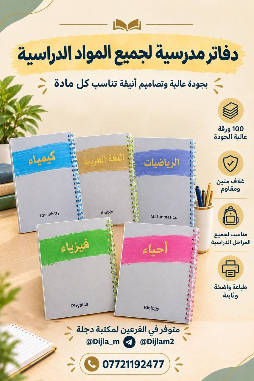 📚✨ يتوفر عمل وتصميم السجلات ✨📚

تعلن مكتبة دجلة عن توفر خدمة تصميم وطباعة السجلات بمختلف أنواعها، بتصاميم مرتبة وأنيقة وبجودة عالية 📝📖

🔹 سجلات مدرسية
🔹 سجلات إدارية
🔹 سجلات خاصة بالمعلمين والمدارس
🔹 تصميم حسب طلبكم وبالشكل الذي يناسبكم

📍 متوفر لدى فرعي مكتبة دجلة:

🟣 دجلة 1
📲 التليكرام: Dijla_m
📍 حي الكرامة 19، قرب مدرسة الترمذي

🟣 دجلة 2
📲 التليكرام: Dijlam2
📍 حي القدس، قرب ساحة الغاز

✨ نصممها حسب طلبكم وبلمسة مرتبة تليق بعملكم
📚 مكتبة دجلة... ترتيب، جودة، وخدمة تهمكم ❤️

نص مكتوب في الصور:
- دفاتر مدرسية لجميع المواد الدراسية بجودة عالية وتصاميم أنيقة لكل مادة 100 ورقة عالية الجودة غلاف متين ومقاوم مناسب لجميع المراحل الدراسية طباعة واضحة وثابتة متوفر في الفرعين لمكتبة دجلة @Dijla_m @Dijlam2 ***********
- دفاتر مدرسية بتصاميم جذابة ومتنوعة بجودة عالية وأوراق ناعمة تناسب جميع المراحل الدراسية 200 ورقة عالية الجودة غلاف مقوى ومحمي بكفر شفاف مناسب لجميع المراحل الدراسية أسطر عربية منتظمة وواضحة متوفر في الفرعین لمكتبة دجلة @Dijla_m @Dijlam2 ***********
- دفاتر مدرسية وجامعية
- بجودة عالية ولكل المراحل الدراسية
- 100 ورقة عالية الجودة
- غلاف متين ومقاوم
- مناسب لجميع المراحل الدراسية
- طباعة واضحة وثابتة
- متوفر في الفرعين لمكتبة دجلة
- @Dijla_m @Dijlam2
- ***********
- دفاتر فاخرة بورق شاموي عالي الجودة ورق شاموي ثقيل وجودة ممتازة تدوم طويلاً 200 ورقة غلاف متين ومقاوم مناسب لجميع الأعمار والاستخدامات جودة كتابة ممتازة وثابتة متوفر في الفرعين لمكتبة دجلة @Dijla_m @Dijlam2 ***********
- دفاتر عصرية بتصاميم متنوعة بجودة عالية وتصاميم مميزة تناسب جميع الأذواق 200 ورقة عالية الجودة غلاف متين ومقاوم مناسب لجميع الأعمار والاستخدامات طباعة واضحة وثابتة متوفر في الفرعين لمكتبة دجلة @Dijla_m @Dijlam2 ***********
- دفاتر عصرية بتصاميم مميزة بجودة عالية وتصميم شبابي 200 ورقة عالية الجودة غلاف متين ومقاوم مناسب لجميع الأعمار والاستخدامات طباعة واضحة وثابتة متوفر في الفرعين لمكتبة دجلة @Dijla_m @Dijlam2 ***********
- دفاتر أنيقة بتصاميم مميزة بجودة عالية وتصميم تناسب جميع الأذواق 100 ورقة عالية الجودة غلاف متين ومقاوم مسطر إنكليزي مناسب الجميع الاستخدامات طباعة واضحة وثابتة متوفر في الفرعين لمكتبة دجلة @Dijla_m @Dijlam2 ***********
- دفاتر مرحة بتصاميم كرتونية مميزة بجودة عالية وتصاميم تناسب جميع الأذواق 200 ورقة عالية الجودة غلاف متين ومقاوم مناسب لجميع الأعمار والاستخدامات طباعة واضحة وثابتة متوفر في الفرعين لمكتبة دجلة @Dijla_m @Dijlam2 ***********
- دفاتر مدرسية لجميع المواد الدراسية بجودة عالية وتصميم أنيق مناسب كل مادة 100 ورقة عالية الجودة غلاف متين ومقاوم مناسب لجميع المراحل الدراسية طباعة واضحة وثابتة متوفر في الفرعين لمكتبة دجلة @Dijla_m @Dijlam2 ***********