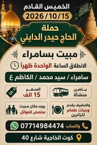 ١٥/١٠/٢٠٢٦ • سامراء • مبيت عوائل