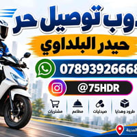 توصيل سريع • قضاء بلد • مندوب توصيل حر