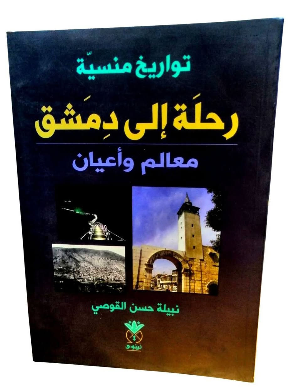 العود الهندي عن امالي الكندي
مجالس ادبية في ديوان المتنبي - للسقاف
مجلدان

الفوائد العوائد
بشرح لامية ابن الوردي

ديوان الجواهري

حوادث دمشق اليومية

سامراء اثارها وزخارفها الجصية

اداب النفوس - المحاسبي 
ويليه
الاخلاق والسير
في مداواة النفوس - ابن حزم الاندلسي

نهج البلاغة

الابريز من كلام العارف بالله سيدي عبدالعزيز الدباغ

تواريخ منسية
رحلة الى دمشق
معالم واعيان

ذكرياتي - الجواهري
مجلدان

للحجز او الاستفسار تواصل معنا على هذهِ الصفحة
 او على الواتساب والتلجرام على الرقم *********** 

 قناتنا على التلجرام : 
https://t.me/al_ahiba

 يوجد توصيل لجميع المحافظات

#كتب #العراق #بغداد #سامراء #صلاح_الدين #اربيل #سليمانية #دهوك #كربلاء
#الانبار #النجف #ديالى #ميسان  #كركوك #ذي_قار #الكوت #نينوى #الديوانية #المثنى #واسط #بابل #القادسية #البصرة #اقتباسات #اقرأ #علماء #تعليم
#رواق_ابن_المعتز
