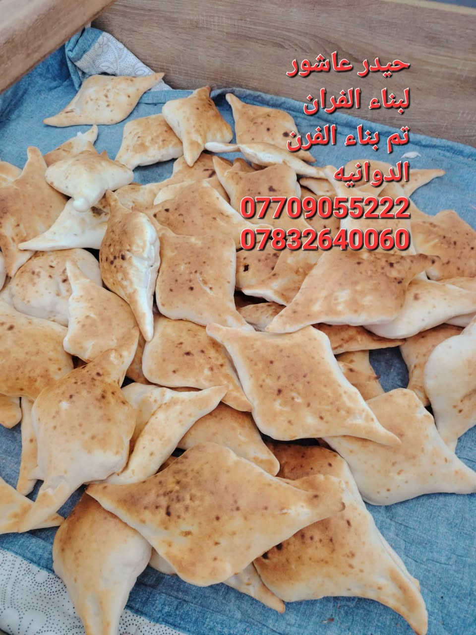 بسم الله الرحمن الرحيم 
«وَقُلِ اعْمَلُوا فَسَيَرَى اللَّهُ عَمَلَكُمْ وَرَسُولُهُ وَالْمُؤْمِنُونَ صدق الله العلي العضيم

                       #حيدر_عاشور 
                        
السلام عليكم

#موقع_رقم_587
 
♦️تم بناء الفرن بتاريخ 2025/3/22
♦️ بناء الفرن بتقنيه عاليه وبشكل هندسي منتظم بالقياسات
♦️ نحصل على متانه بالفرن وانتاج جيد
♦️ مع قله ĺصراف الوقود
♦️ ارتفاع الكوره الصافي  70سم
♦️تسليح الفرن بمادة الحديد 
♦️ تم بناء الفرن من اجود انواع المواد
♦️ مستعدون لبناء الافران في جميع المحافظات العراق 
♦️تم بناء الفرن الديوانيه
♦️خبير في بناء افران الحجريه خبره اكثر من ٣٠ سنه ♦️وضمان في الفرن ٣٠ سنه
  
#للأستفسار
#حيدر_عاشور
*********** #واتساب
*********** #واتساب

نص مكتوب في الصور:
- حيدر عاشور
- لبناء الفرن
- تم بناء الفرن
- الدرانيه
- ***********
- ***********
- لبناء الفران
- الديوانيه