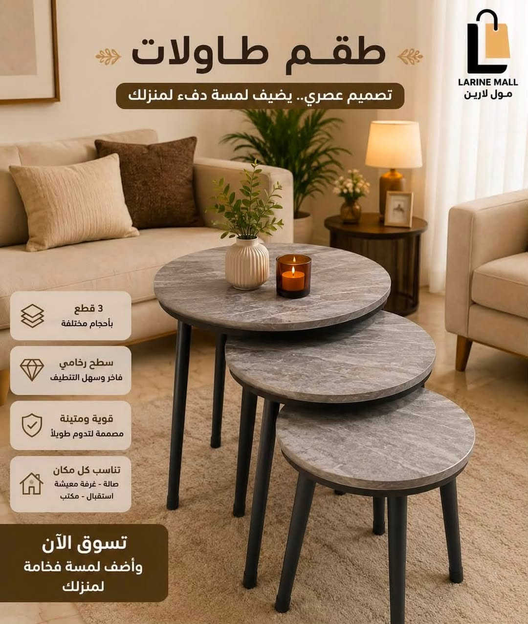 ✨ طقم طاولات أنيق بتصاميم عصرية ✨

أضف لمسة فخامة وأناقة إلى منزلك مع تشكيلة مميزة من أطقم الطاولات، بتصاميم تناسب جميع الديكورات وجودة عالية تدوم.

✅ خامات متينة وعملية
✅ تصاميم عصرية وألوان متنوعة
✅ مناسبة للصالة وغرفة الجلوس والاستقبال
🚚 خدمة التوصيل متوفرة

📍 متواجدون يوميًا من 8 صباحًا إلى 2 ليلًا
🚚 التوصيل من 9صباحًا إلى 1ليلًا

📞 للطلب والاستفسار: ***********

مول لارين… كل ما تحتاجه وأكثر.
