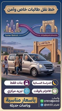 نقل طالبات • جامعة القادسية • سومر ودغارة
