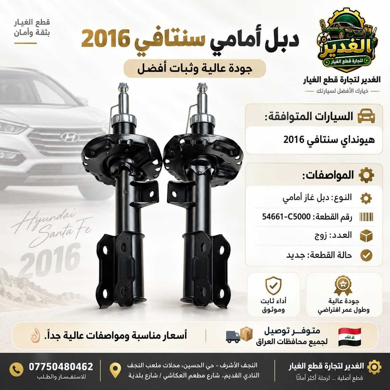 دبلات سيارات أمامي وخلفي متوفرة لدى الغدير لتجارة قطع الغيار 🔧🚘

جودة عالية، مواصفات مناسبة لمختلف الموديلات، وأسعار منافسة.
إذا تبحث عن دبل أمامي أو خلفي، نوفر لك الخيار المناسب لسيارتك.

📍 النجف الأشرف – حي الحسين – محلات ملعب النجف النادي القديم
📞 ***********

#الغدير #قطع_غيار_السيارات #دبلات #دبل_أمامي #دبل_خلفي #هيونداي #كيا #النجف #قطع_غيار #اكسبلور #ريلز #الغدير #قطع_غيار_السيارات #دبلات #دبل_امامي #دبل_خلفي #دبلات_سيارات #قطع_غيار #سيارات #هيونداي #كيا #النجف #نجف #العراق #اكسبلور #اكسبلور_فولو #اكسبلور_العراق #ريلز #ريلز_العراق #ترند #fyp #explore #explorepage

نص مكتوب في الصور:
- الغدير لتجارة قطع الغيار قطع غيار بثقة أكبر لرحلة أفضل دبل أكسنت + ريو 2014 أمامي غاز السيارات المتوافقة: هيونداي أكسنت 2014 / كيا ريو 2014 هيونداي أكسنت 2014 كيا ريو 2014 المواصفات النوع: دبل غاز الموقع: أمامي رقم القطعة: 54651-1R000 الجودة: عالية متوفر توصيل لجميع محافظات العراق أسعار مناسبة ومواصفات عالية جداً. الغدير لتجارة قطع الغيار النجف الأشرف - حي الحسين - محلات ملعب النجف النادي القديم الهاتف: *********** الموقع: معكم على الطريق دائماً ...
- قطع الغيار بثقة وأمان دبل أمامي سوناتا 2016 جودة عالية وثبات أفضل الغدير لتجارة قطع الغيار - خيارك الأفضل لسيارتك - السيارات المتوافقة: هيونداي سوناتا 2016 المواصفات: النوع: دبل غاز أمامي رقم القطعة: 54661-C1000 العدد: زوج حالة القطعة: جديد أداء ثابت وموثوق جودة عالية وطول عمر افتراضي متوفر توصيل لجميع محافظات العراق أسعار مناسبة ومواصفات عالية جدأً. الغدير لتجارة قطع الغيار قطع أصلية ... لرحلة أكثر أماناً النجف الأشرف - حي الحسين، محلات ملعب النجف النادي القديم، شارع مطعم العكاشي / شارع بلدية *********** للاستفسار والطلب
- قطع الغيار بثقة وأمان دبل أمامي أفيو الغدير لتجارة قطع الغيار - خيارك الأفضل لسيارتك - جودة عالية وثبات أفضل السيارات المتوافقة: شيفروليه أفيو المواصفات: النوع: دبل غاز أمامي رقم القطعة: 96586888 / 96586887 العدد: زوج حالة القطعة: جديد أداء ثابت وموثوق جودة عالية وطول عمر افتراضي متوفر توصيل لجميع محافظات العراق أسعار مناسبة ومواصفات عالية جدأ. *********** للاستفسار والطلب النجف الأشرف - حي الحسين، محلات ملعب النجف النادي القديم، شارع مطعم العكاشي / شارع بلدية الغدير لتجارة قطع الغيار قطع أصلية ... لرحلة أكثر أماناً
- الغدير لتجارة قطع الغيار الغدير دبل صني هندي خلفي غاز السيارات المتوافقة: نيسان صني هندي المواصفات النوع: دبل غاز الموقع: خلفي رقم القطعة: 56210-1HA3A الجودة: عالية جودة عالية وأداء موثوق ثبات أكبر وقياذة أكثر أمانًا مناسب للاستخدام اليومي اختيارك لأمان رحلتك أسعار مناسبة ومواصفات عالية جدًا. متوفر توصيل لجميع محافظات العراق الغدير لتجارة قطع الغيار الموقع: النجف الأشرف - حي الحسين- محلات ملعب النجف النادي القلديم الهاتف: ***********
- قطع الغيار بثقة وأمان دبل أمامي سنتافي 2016 جودة عالية وثبات أفضل الغدير لتجارة قطع الغيار خيارك الأفضل لسيارتك السيارات المتوافقة: هيونداي سنتافي 2016 المواصفات: النوع: دبل غاز أمامي رقم القطعة: 54661-C5000 العدد: زوج حالة القطعة: جديد أداء ثابت وموثوق جودة عالية وطول عمر افتراضي متوفر توصيل لجميع محافظات العراق أسعار مناسبة ومواصفات عالية جدأ. الغدير لتجارة قطع الغيار قطع أصلية ... لرحلة أكثر أماناً النجف الأشرف - حي الحسين، محلات ملعب النجف النادي القديم، شارع مطعم العكاشي / شارع بلدية *********** للاستفسار والطلب