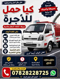 نقل أثاث • كيا حمل • الناصرية