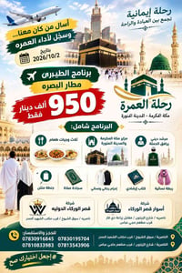 عمرة • مطار البصرة • ٢/١٠/٢٠٢٦