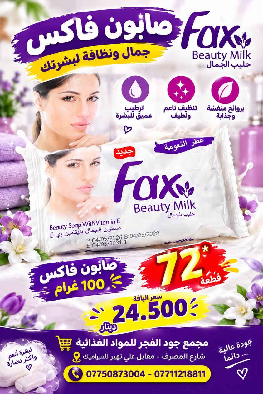 �🧼 عروض الصابون وصلت! 🧼🔥
✨ تشكيلة متنوعة وبأسعار جملة مميزة ✨

🧼 صابون فاكس 100 غرام — 24,500
🧼 صابون رين 125 غرام — 22,500
🧼 صابون رين 100 غرام — 19,500
🧼 صابون جيني 75 غرام × 72 — 15,000
🧼 صابون كونفي 100 غرام — 21,500
🧼 صابون جو 125 غرام × 12 — 34,000
🧼 صابون طوري كلاص × 16 — 32,000

💥 عروض خاصة للتجار وأصحاب المحلات
📦 كميات متوفرة وأسعار مناسبة للجملة

📍 مجمع جود الفجر للمواد الغذائية
📞 *********** – ***********

نص مكتوب في الصور:
- صابون جيني نظافة .. انتعاش .. ورائحة مميزة اختيارك الأمثل للعائلة عدد 72 صابون جيني 75 غرام السعر 15.000 دينار رائحة منعشة تنظيف عميق نعومة للبشرة مناسب لجميع أنواع البشرة مجمع جود الفجر للمواد الغذائية شارع المصرف - مقابل علي نهير للسيراميك *********** *********** جودة عالية بافضل الأسعار
- CONFY Beauty Soap ALOE VERA صابون كونفي نظافة .. عناية .. انتعاش لبشرة ناعمة ومشرقة مستخلص الصبار الطبيعي يرطب البشرة ينظف بعمق ويمنح النعومة مناسب لكل أنواع البشرة CONFY Beauty Soap ALOE VERA الصبار - Aloe Vera سعر الصابون 21.500 دينار مجمع جود الفجر للمواد الغذائية شارع المصرف - مقابل علي نهير للسيراميك *********** - *********** جودة عالية وبسعر مناسب
- Fax Beauty Soap صابون فاكس نظافة ... نعومة ... انتعاش لبشرة ناعمة ومشرقة مستخلص الزيوت الطبيعية يرطب البشرة ينظف بعمق ويمنح النعومة مناسب لكل أنواع البشرة الماس صابون فاخر Glycerinli Sabun OLIVE OIL EXTRACT NATURAL ve zeytin yagi bir arada السعر 24.500 دينار صابون فاكس 100 غرام مجمع جود الفجر للمواد الغذائية شارع المصرف - مقابل علي نهير للسيراميك *********** - *********** جودة عالية وبسعر مناسب
- صابون رين لنعومة وجمال بشرتك صابون رين 125 غرام 22.500 دينار صابون رين 100 غرام 19.500 دينار جمال ونظافة، في كل غسلة، رائحة منعشة تدوم طويلاً تنظيف عميق للبشرة نعومة وحماية للاستخدام اليومي جودة عالية .. بافضل الأسعار مجمع جود الفجر للمواد الغذائية شارع المصرف - مقابل علي نهير للسيراميك *********** - ***********
- Fax صابون فاكس جمال ونظافة لبشرتك Fax Beauty Milk حليب الجمال ترطيب عميق للبشرة تنظيف ناعم ولطيف روائح منعشة وجذابة عطر النعومة جديد Fax Beauty Milk حليب الجمال Beauty Soap With Vitamin E صابون الجمال بفيتامين إي P:04/05/2026 B:04/05/2028 E:04/05/2031.1 صابون فاكس 100 غرام 72 قطعة سعر الياقة 24.500 دينار مجمع جود الفجر للمواد الغذائية شارع المصرف - مقابل علي نهير للسيراميك *********** - *********** جودة عالية ... دائما لبشرة أنعم وأكثر نضارة
- عرض خاص صابون جو نظافة .. انتعاش .. بشرة ناعمة بتركيبة الغليسرين لترطيب وحماية البشرة أملاح البحر لنضارة طبيعية عطر منعش يدوم طويلا صابون جو 125 غرام 12 سيت 34.000 دينار مجمع جود الفجر للمواد الغذائية شارع المصرف - مقابل علي نهير للسيراميك *********** - *********** جودة عالية .. لذة أكثر
- مجمع جود الفجر للمواد الغذائية صابون طوري كلاس 16* رائحة منعشة تدوم طويلاً نظافة فائقة ولمعة للبشرة مناسب لجميع أنواع البشرة السعر: 32.000 مجمع جود الفجر للمواد الغذائية شارع المصرف - مقابل علي نهير للسيراميك *********** - *********** جودة عالية .. لذة أكثر لأنك تستحقين الأفضل