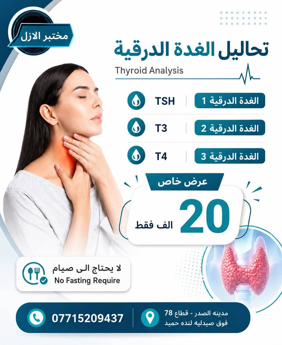 اطمئن على صحتك باافضل سعر 🔬🦠
يعلن مختبر الازل عرض المجاني الاختياري 
. تحليل فقر الدم 
. تحليل ادرار 
مع جميع عروض المختبر لمده اسبوع فقط 
العنوان/م.الصدر قطاع 78 فوق صيدليه لنده حميد بجانب عياده د.غاده ابو التمن 
وتساب / ***********
وقت الدوام من الساعه 3 عصرا- الى 8 ليلا
من السبت الى الخميس

