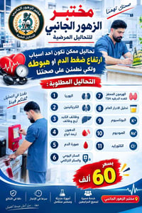 تحاليل ضغط • مختبر الزهور • العزيزية واسط