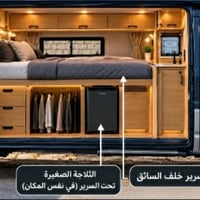 تحويل كيا • كرفان متنقل • حمام داخلي