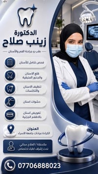 دكتورة أسنان • علاج مجاني • الكرادة