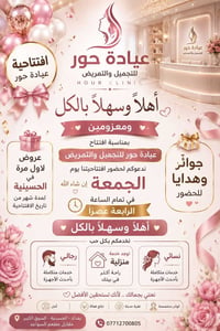 عيادة حور • افتتاح الجمعة ٤عصراً • رجالي-نسائي