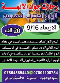 رحلات العتبات • الناصرية • ١٦/٩