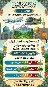 إيران • مشهد قم الشمال • ١٤ يوم