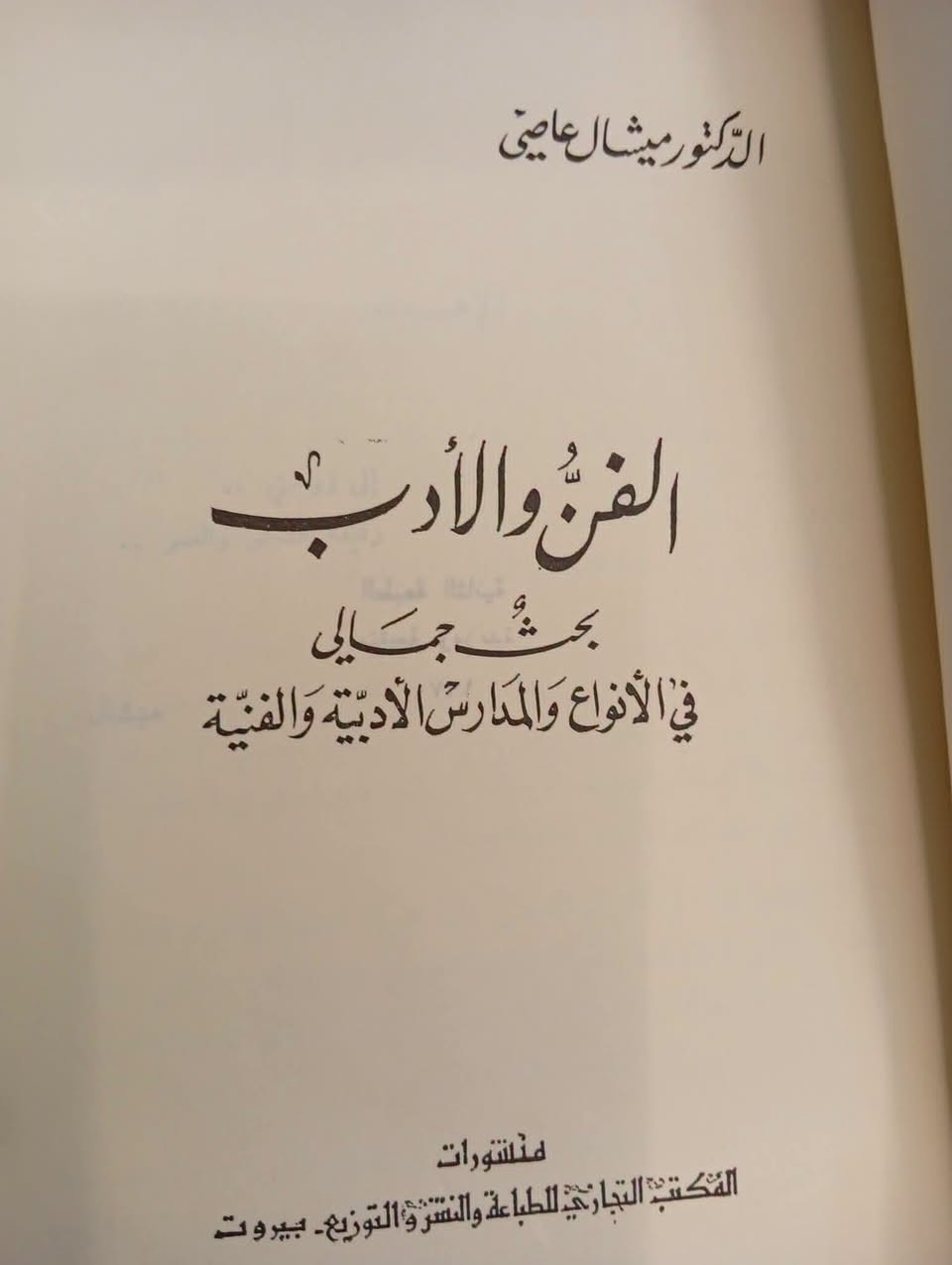 كتاب • ميشال عاصي • بحث جمالي