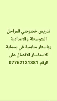 تدريس خصوصي • متوسطة وإعدادية • بسماية