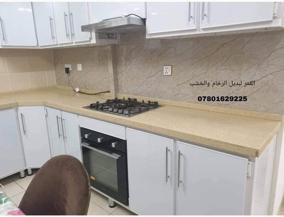 🏠✨ مع بدء توزيع الشقق الجديدة في بسماية… خلّوا بدايتكم أجمل!
جدّدوا ديكور بيتكم مع بديل الرخام والخشب بأحدث التصاميم والأشكال العصرية، لمسة أنيقة تغيّر المكان بالكامل وتمنحه فخامة وجمالاً يدومان. 🤍

💧 مقاوم للماء والرطوبة
🔥 مقاوم للحرارة
✨ تصاميم عصرية ومتنوعة
🛠️ توفير المواد مع كادر متخصص بالتنفيذ

ودّعوا مشكلة الرطوبة، واختاروا الحل العملي والأجمل لديكور بيتكم في بسماية.

📐 ما عليكم سوى التواصل معنا، وسيأتيكم كادر مختص لأخذ القياسات، وبعدها يتم التنفيذ حسب اختياركم وبأجمل صورة.

🏡 نعرض لكم بعضاً من أعمالنا المنفذة في شقق بسماية.

🎨 كما يتوفر لدينا كادر متخصص لصبغ الجدران لإكمال ديكور منزلكم بأفضل صورة.

📞 للاستفسار والحجز:
***********
📱 متوفر واتساب للرد بشكل أسرع

📍 فرعنا الرئيسي: السعدون
ونوفّر خدماتنا لأهلنا في بسماية حسب الحجز والطلب.

القمر لبديل الرخام والخشب… إبداع مستمر، وديكور أجمل لبيتكم. ✨

#من_أعمالنا
#الابداع_مستمر_في_مطابخ_بسماية
#بديل_الرخام_والخشب
#بسماية
#شقق_بسماية
#ديكورات_بسماية
#بديل_الرخام_والخشب_في_بسماية

نص مكتوب في الصور:
- القمر لبديل الرخام والخشب ***********
- القمر لبديل الرخام والخشب