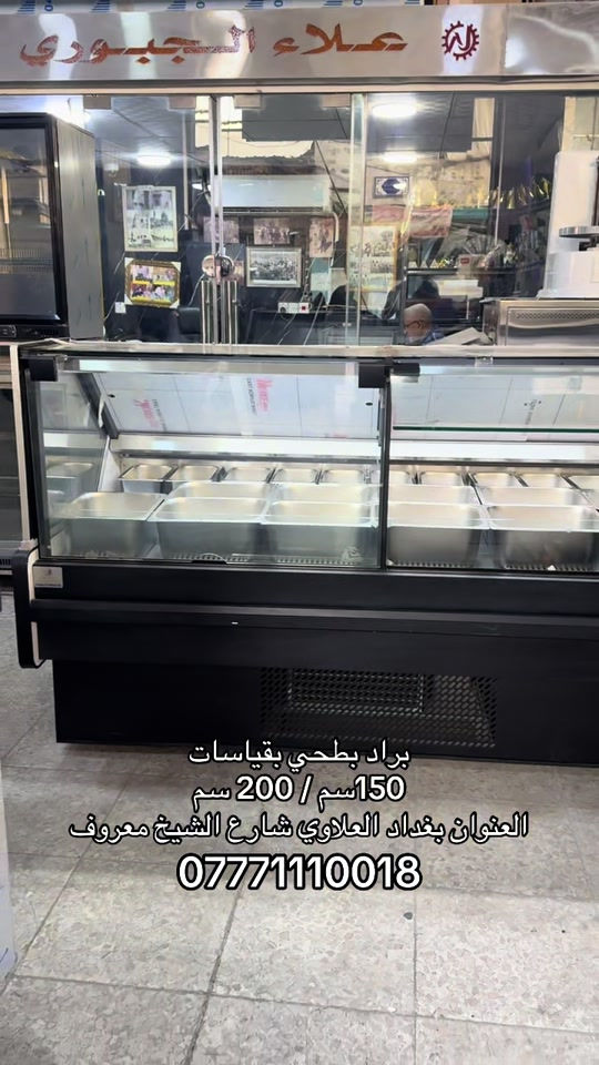 براد بطحي بقياس 150 سم او 200 سم  للحوم او المقبلات او الألبان او الطرشي العنوان بغداد العلاوي شارع الشيخ معروف  ***********

نص مكتوب في الصور:
- براد بطحي بقياسات 150 سم / 200 سم العنوان بغداد العلاوي شارع الشيخ معروف ***********
