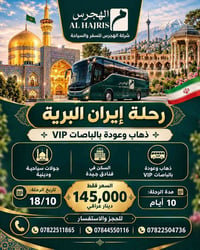 إيران البرية • باصات VIP • ١٨/١٠