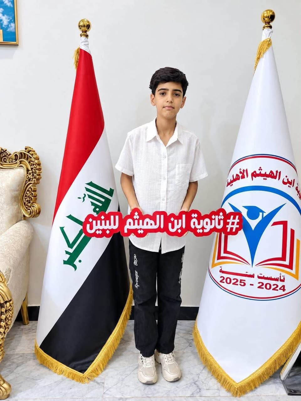 🎓🔥 ثانوية ابن الهيثم للبنين 🔥🎓

📢 فتح باب التسجيل والقبول للعام الدراسي الجديد! 📢

إذا تريد لابنك بيئة تعليمية تهتم بمستواه وتساعده يحقق النجاح والتفوق…
ثانوية ابن الهيثم للبنين خيارك المناسب 📚✨

💙 متابعة مستمرة لكل طالب
📚 اهتمام بالمستوى العلمي
🎯 نركز على النجاح والتفوق
👨‍🏫 كادر تعليمي يهتم بالطالب
🚌 متوفر خطوط نقل للطلاب

⏰ لا تأجل التسجيل!
الأماكن محدودة، وبادروا بتسجيل أبنائكم من هسه حتى تضمنون لهم بداية دراسية أفضل 🌟

📍 ناحية الوحدة – شارع مركز شرطة الوحدة
📍 مجاور حسينية الزهراء (عليها السلام)

📞 *********** – أستاذ مهند
📞 *********** – أستاذ علاء
📞 *********** – أستاذ سالم

🔥 سجّل ابنك اليوم… وخلي بداية نجاحه تكون من ابن الهيثم!
ثانوية ابن الهيثم الأهلية للبنين
الاستاذ سالم إسماعيل الشمري
مهند الشمري
Ibn Alhaithm

نص مكتوب في الصور:
- #ثانوية ابن الهيثم للبنين
- ثانوية ابن الهيثم الأهلية للبنين تأسست سنة 2024-2025 علي حامد عناد مبروك النجاح والتفوق ثانوية ابن الهيثم الأهلية للبنين