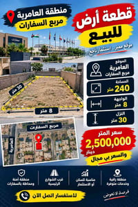 العامرية • أرض ٢٤٠م • بيت ٥٠م