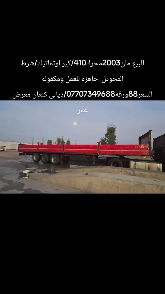 مان 2003 • محرك 410 • كير اوتماتيك