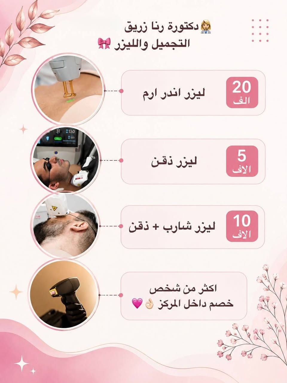 🌸 عروض مركز الحياة الصحي 🌸

✨ عروض خاصة ومميزة على قسم الليزر والتجميل 💫

بتواجد اخصائية التجميل والليزر دكتورة رنا زريق💯💗

💗 العروض متوفرة لمدة أسبوعين فقط
لا تفوتون الفرصة واحجزوا موعدكم من هسه 🌷
📍 العنوان: الصويرة – شارع سيد نور
بالقرب من مول ساحل العاج
📞 للحجز والاستفسار:
***********
💞 صحتك… جمالك… ثقتك 💞
مركز الحياة الصحي 🌸
